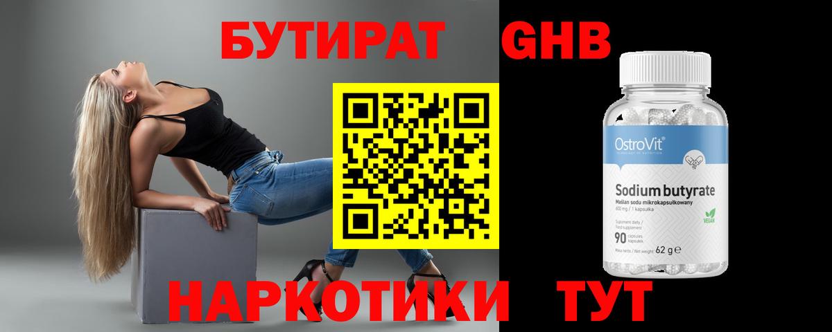 БУТИРАТ жидкий экстази  Вход с VPN  Новошахтинск 