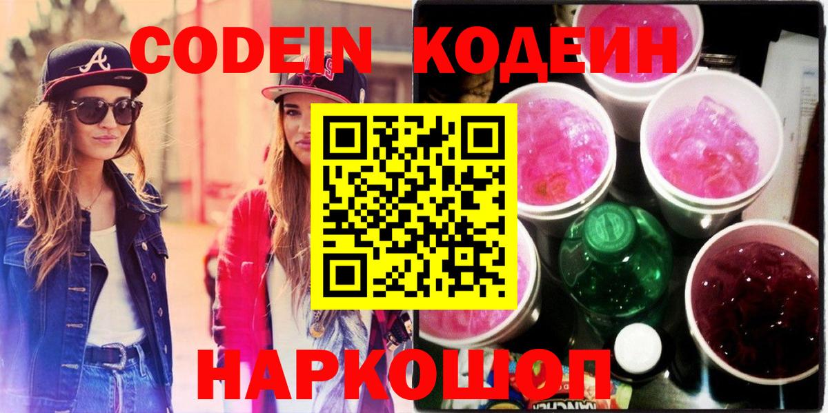 Новошахтинск  Кодеин напиток Lean (лин)  Вход с VPN 