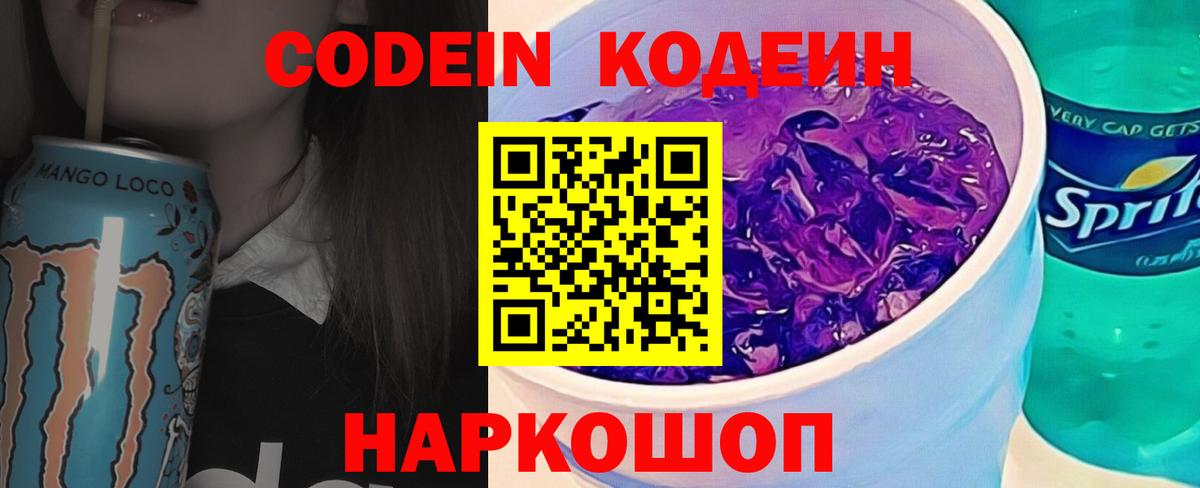 Кодеин Purple Drank Новошахтинск