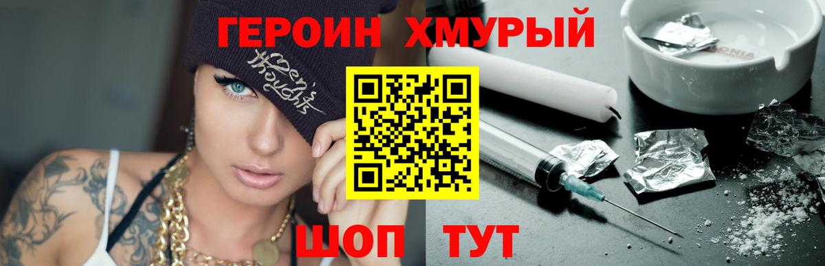 ГЕРОИН хмурый Новошахтинск
